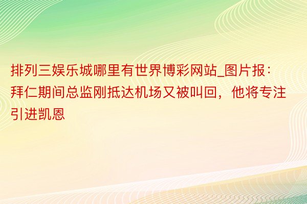 排列三娱乐城哪里有世界博彩网站_图片报：拜仁期间总监刚抵达机场又被叫回，他将专注引进凯恩