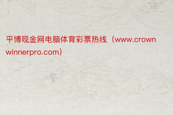 平博现金网电脑体育彩票热线（www.crownwinnerpro.com）