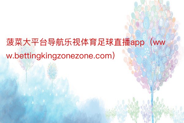 菠菜大平台导航乐视体育足球直播app（www.bettingkingzonezone.com）