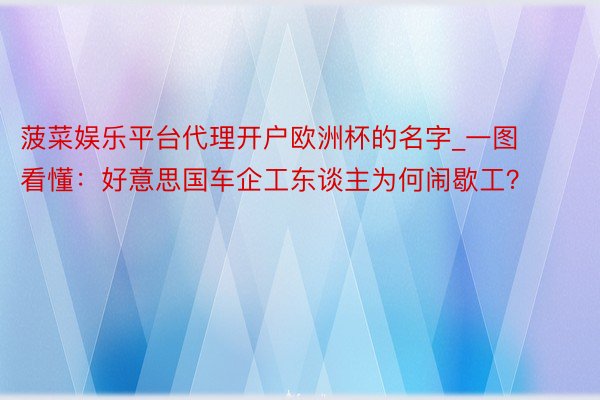 菠菜娱乐平台代理开户欧洲杯的名字_一图看懂：好意思国车企工东谈主为何闹歇工？