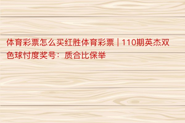 体育彩票怎么买红胜体育彩票 | 110期英杰双色球忖度奖号：质合比保举