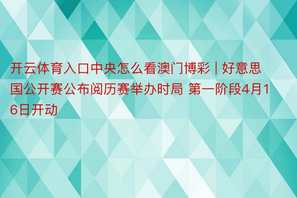 开云体育入口中央怎么看澳门博彩 | 好意思国公开赛公布阅历赛举办时局 第一阶段4月16日开动